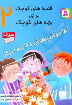 قصه های کوچک برای بچه های کوچک 02 آقا موش با هوش